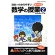 日本一わかりやすい数学の授業〈2〉 [単行本]