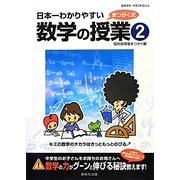 日本一わかりやすい数学の授業〈2〉 [単行本]