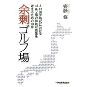 余剰ゴルフ場―人口減少時代におけるゴルフ場の持続可能性を考えるための10章 [単行本]