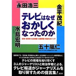 テレビはなぜおかしくなったのか―"原発・慰安婦・生活保護・尖閣問題"報道をめぐって [単行本]