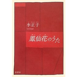 鳳仙花(ポンソナ)のうた [単行本]