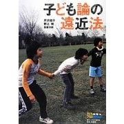 子ども論の遠近法(子どもプラスBOOKS) [単行本]