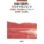 持続可能性とリスクマネジメント―地球環境・防災を融合したアプローチ(jfUNUレクチャー・シリーズ〈6〉) [単行本]