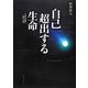 自己超出する生命―生命の尊厳と人間の責任 [単行本]