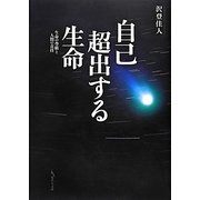 自己超出する生命―生命の尊厳と人間の責任 [単行本]
