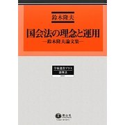 国会法の理念と運用―鈴木隆夫論文集(学術選書プラス〈12〉―議事法) [全集叢書]