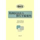 Q&A特例民法法人移行手続案内 [全集叢書]