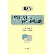 Q&A特例民法法人移行手続案内 [全集叢書]