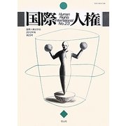国際人権〈No.23〉 [全集叢書]
