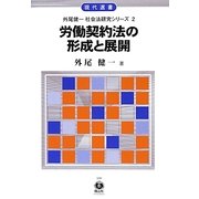 労働契約法の形成と展開―外尾健一社会法研究シリーズ〈2〉(現代選書) [全集叢書]