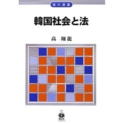 韓国社会と法(現代選書) [全集叢書]