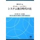 システム複合時代の法 [全集叢書]