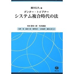 システム複合時代の法 [全集叢書]