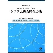 システム複合時代の法 [全集叢書]