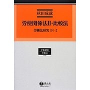 労使関係法2・比較法―労働法研究〈下-2〉(学術選書―労働法) [全集叢書]