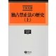 独占禁止法の歴史〈上〉(学術選書―経済法) [全集叢書]