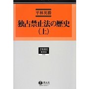 独占禁止法の歴史〈上〉(学術選書―経済法) [全集叢書]