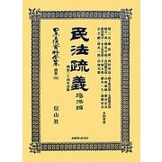 民法疏義 擔保編 復刻版 (日本立法資料全集〈別巻792〉) [全集叢書]