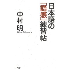 日本語の「語感」練習帖 [単行本]