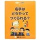 名字はどうやってつくられる?(名字のひみつ〈1〉) [全集叢書]