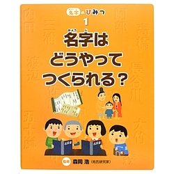 名字はどうやってつくられる?(名字のひみつ〈1〉) [全集叢書]
