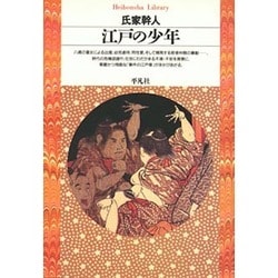 江戸の少年(平凡社ライブラリー〈72〉) [全集叢書]