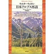 日本アルプス再訪（平凡社ライブラリー う 4-2） [全集叢書]