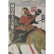 鎌倉武士の実像―合戦と暮しのおきて(平凡社ライブラリー) [全集叢書]