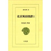 北京風俗図譜 1（東洋文庫 23） [文庫]