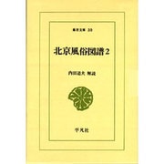 北京風俗図譜 2（東洋文庫 30） [文庫]