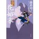 花始末―秋山久蔵御用控 新装版 (文春文庫) [文庫]