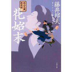 花始末―秋山久蔵御用控 新装版 (文春文庫) [文庫]