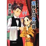 泥棒は三文の得―夫は泥棒、妻は刑事〈9〉 新装版 (徳間文庫) [文庫]
