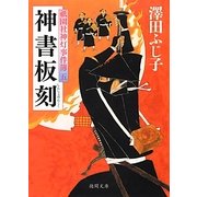 神書板刻―祇園社神灯事件簿〈5〉(徳間文庫) [文庫]