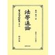 法學通論―明治三十八年發行 復刻版 (日本立法資料全集〈別巻794〉) [全集叢書]