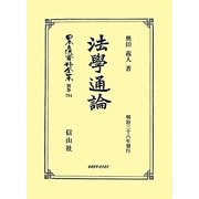 法學通論―明治三十八年發行 復刻版 (日本立法資料全集〈別巻794〉) [全集叢書]