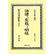 法律ト宗教トノ関係―明治三十五年 復刻版 (日本立法資料全集〈別巻795〉) [全集叢書]