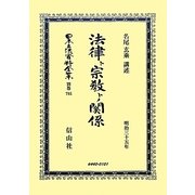 法律ト宗教トノ関係―明治三十五年 復刻版 (日本立法資料全集〈別巻795〉) [全集叢書]
