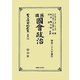 英國國會政治 復刻版 (日本立法資料全集〈別巻796〉) [全集叢書]