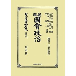 英國國會政治 復刻版 (日本立法資料全集〈別巻796〉) [全集叢書]