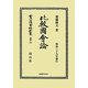 比較國會論 復刻版 (日本立法資料全集〈別巻797〉) [全集叢書]