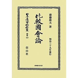 比較國會論 復刻版 (日本立法資料全集〈別巻797〉) [全集叢書]