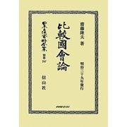 比較國會論 復刻版 (日本立法資料全集〈別巻797〉) [全集叢書]