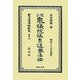 改正衆議院議員選擧法論 復刻版 (日本立法資料全集〈別巻798〉) [全集叢書]