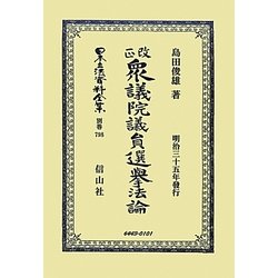 改正衆議院議員選擧法論 復刻版 (日本立法資料全集〈別巻798〉) [全集叢書]