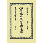 改正衆議院議員選擧法論 復刻版 (日本立法資料全集〈別巻798〉) [全集叢書]