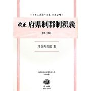 改正府県制郡制釈義―地方自治法研究復刊大系〈第86巻〉 復刻版;第三版 (日本立法資料全集〈別巻776〉) [全集叢書]