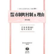 新旧対照市制町村制及理由―地方自治法研究復刊大系〈第87巻〉 復刻版;第九版 (日本立法資料全集〈別巻777〉) [全集叢書]