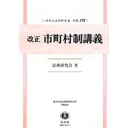 改正市町村制講義―地方自治法研究復刊大系〈第88巻〉 復刻版 (日本立法資料全集〈別巻778〉) [全集叢書]