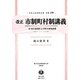 改正市制町村制講義―附 施行諸規則及市町村事務摘要 復刻版 (日本立法資料全集〈別巻779〉―地方自治法研究復刊大系〈第89巻〉) [全集叢書]